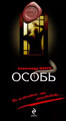 Варго Александр - Особь
