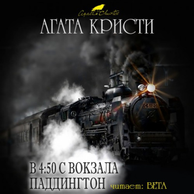 Кристи Агата - В 4:50 с вокзала Паддингтон