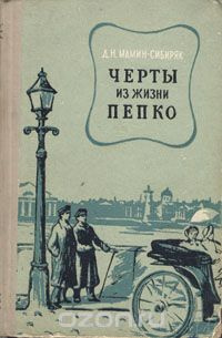 Мамин-Сибиряк Дмитрий - Черты из жизни Пепко