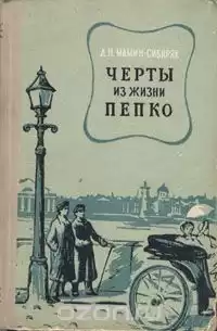 Мамин-Сибиряк Дмитрий - Черты из жизни Пепко