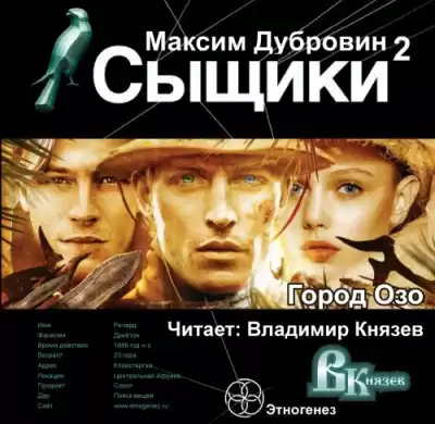 Дубровин Максим - Сыщики. Город Озо