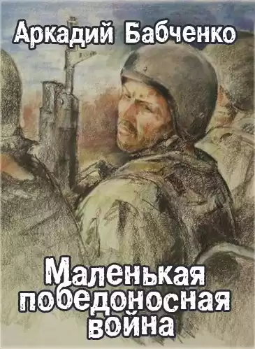 Бабченко Аркадий - Маленькая победоносная война