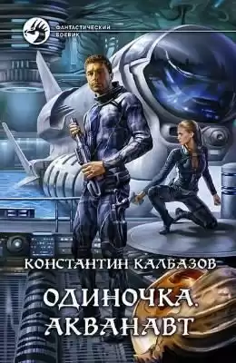 Калбазов Константин - Акванавт