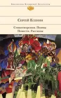 Есенин Сергей - Бобыль и Дружок