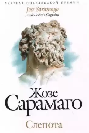 Сарамаго Жозе - Слепота