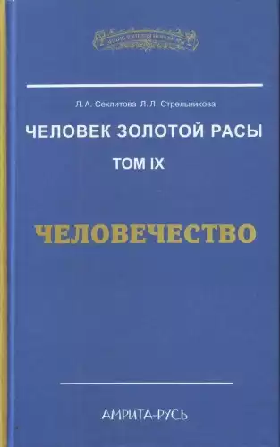 Секлитова Лариса, Стрельникова Людмила - Человечество