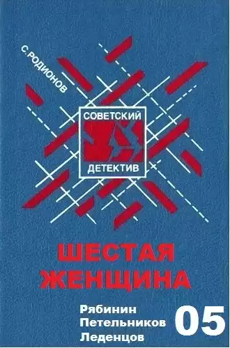 Родионов Станислав - Шестая женщина