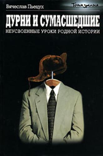 Пьецух Вячеслав  - Дурни и сумасшедшие