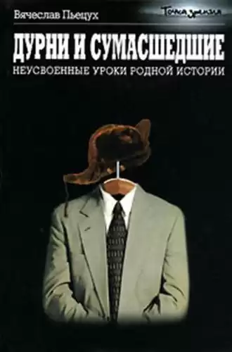 Пьецух Вячеслав  - Дурни и сумасшедшие