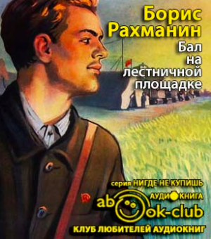 Рахманин Борис - Бал на лестничной площадке