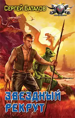 Баталов Сергей - Звёздный рекрут