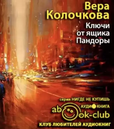 Колочкова Вера - Ключи от ящика Пандоры