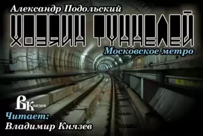 Подольский Александр - Хозяин туннелей