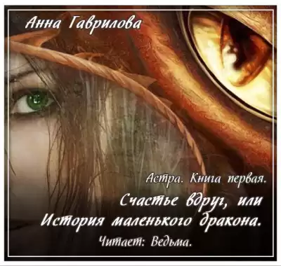 Гаврилова Анна - Счастье вдруг, или История маленького дракона