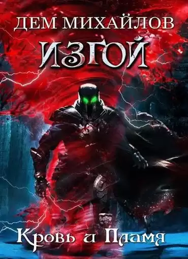 Михайлов Дем - Кровь и пламя