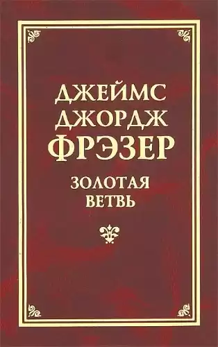 Фрэзер Джеймс Джордж - Золотая ветвь