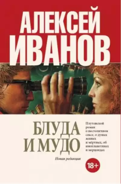 Иванов Алексей - Блуда и МУДО