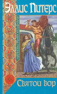 Питерс Эллис - Святой вор