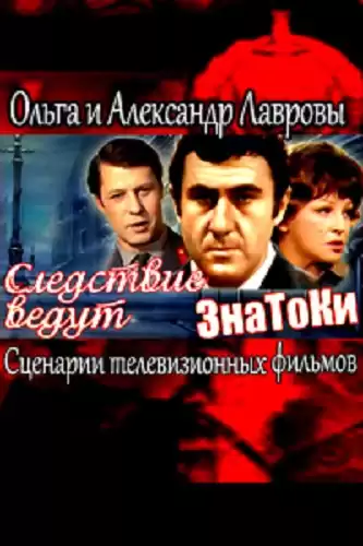 Лаврова Ольга, Леонтьев Антон - Следствие ведут ЗнаТоКи (Сценарии телевизионных фильмов)