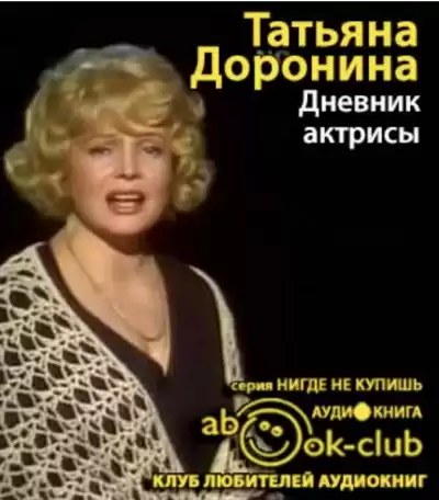 Доронина Татьяна - Дневник актрисы