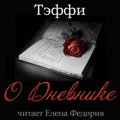 Тэффи Надежда - О Дневнике