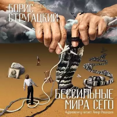 Стругацкий Борис - Бессильные мира сего