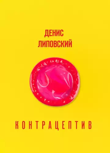 Липовский Денис - Контрацептив