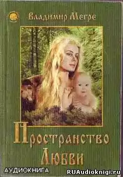 Мегре Владимир - Пространство Любви
