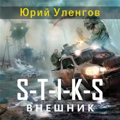 Уленгов Юрий - Внешник