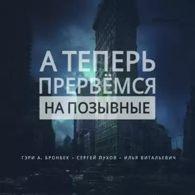 Бронбек Гэри - А теперь прервемся на позывные