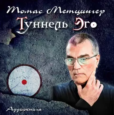 Метцингер Томас - Туннель Эго