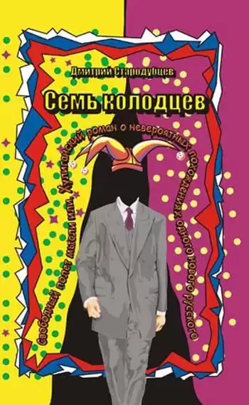 Стародубцев Дмитрий - Семь колодцев