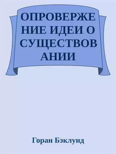 Бэклунд Горан - Опровержение идеи о существовании внешнего мира