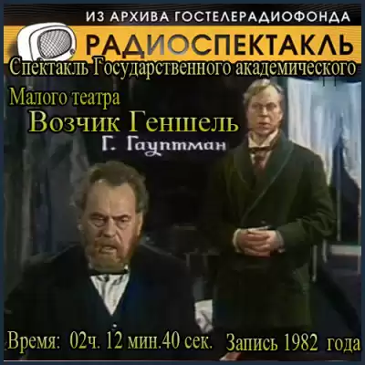 Гауптман Герхарт  - Возчик Геншель