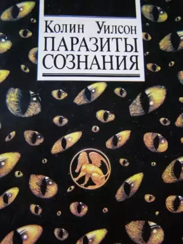 Уилсон Колин - Паразиты сознания