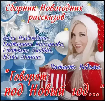 "Говорят: под Новый Год..."