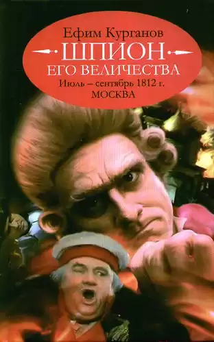 Курганов Ефим - Июль-Сентябрь. Москва