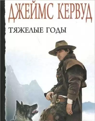 Кервуд Джеймс Оливер - Тяжелые годы