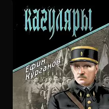 Курганов Ефим - Кагуляры