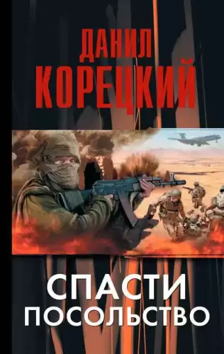 Корецкий Данил - Спасти посольство