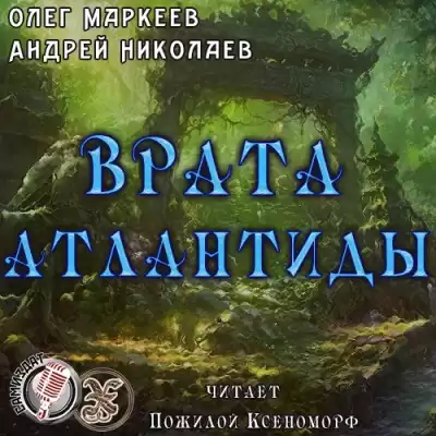Маркеев Олег, Николаев Андрей - Врата Атлантиды