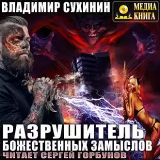 Сухинин Владимир - Разрушитель божественных замыслов