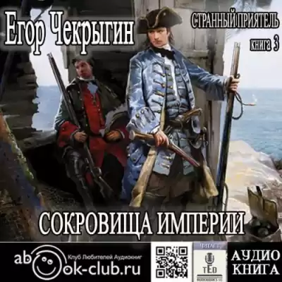 Чекрыгин Егор - Сокровища Империи