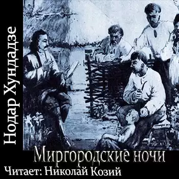 Хундадзе Нодар - Миргородские ночи