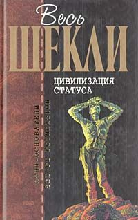 Шекли Роберт - Цивилизация статуса