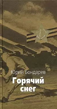 Бондарев Юрий - Горячий снег