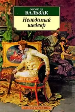 Бальзак Оноре де - Неведомый шедевр