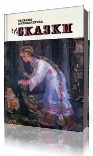 Александрова Татьяна - Сказки мудрого профессора