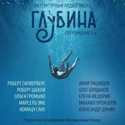 Глубина. Погружение 1-е