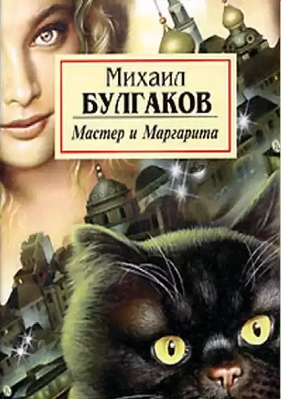 Булгаков Михаил - Мастер и Маргарита